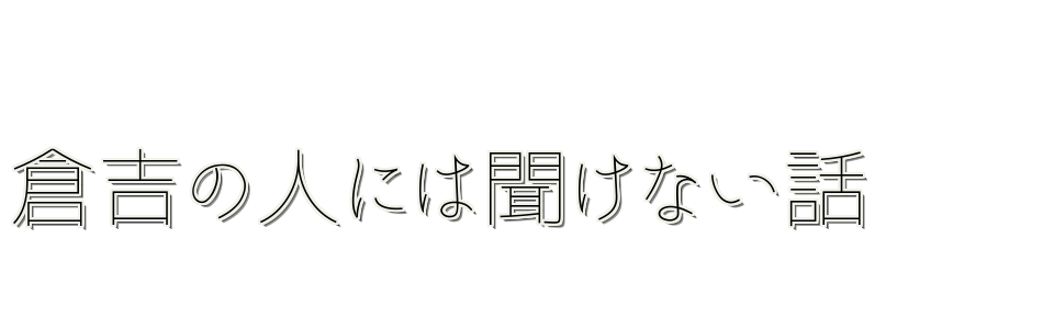 倉吉の人には聞けない話